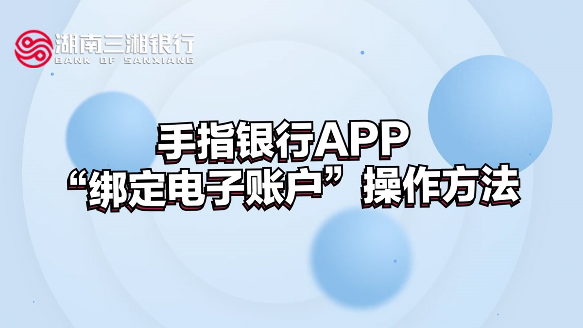 手指银行App“绑定电子账户”操作方法