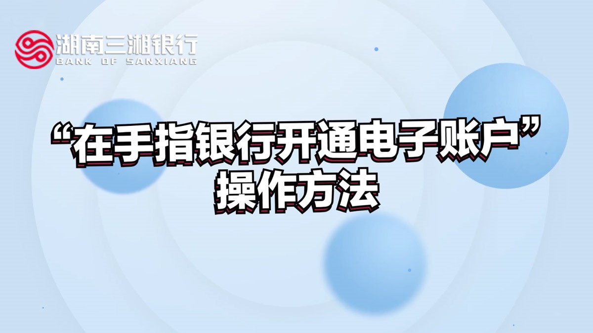 “在手指银行开通电子账户”操作方法